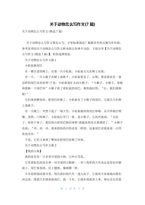 关于动物怎么写作文(7篇)