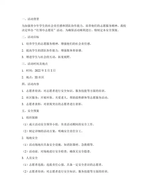红领巾志愿星活动安全预案