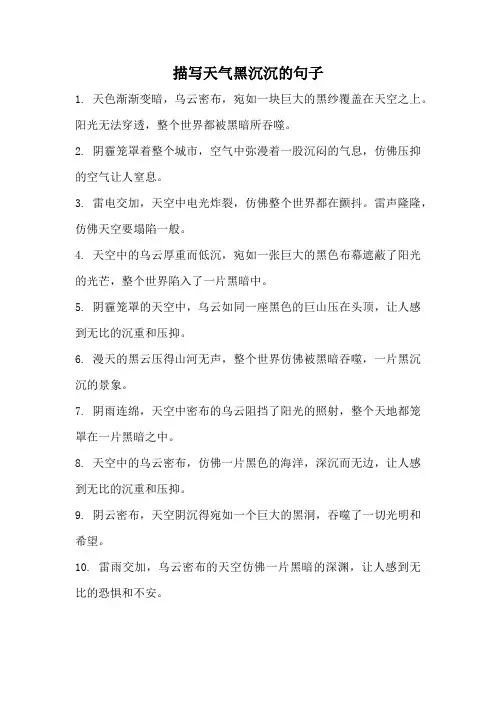描写天气黑沉沉的句子