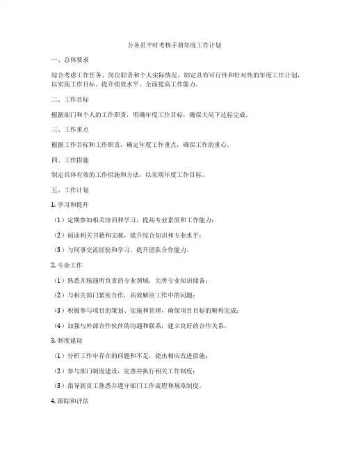 公务员平时考核手册年度工作计划