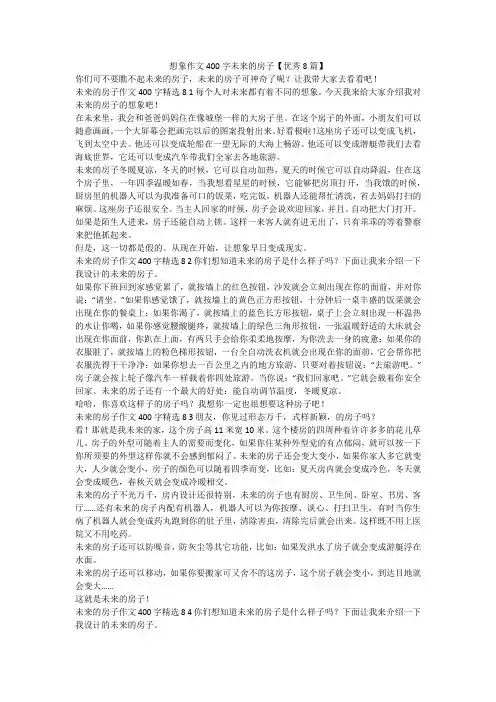 最新-想象作文400字未来的房子【优秀8篇】