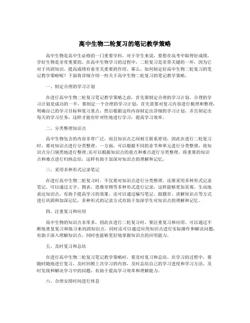 高中生物二轮复习的笔记教学策略