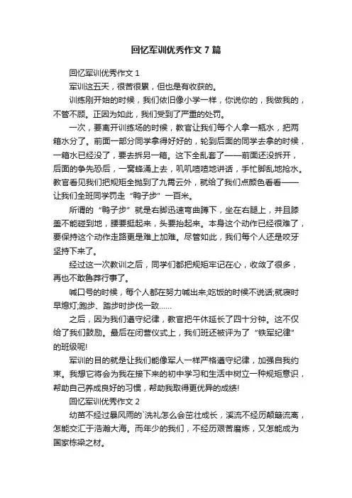 回忆军训优秀作文7篇