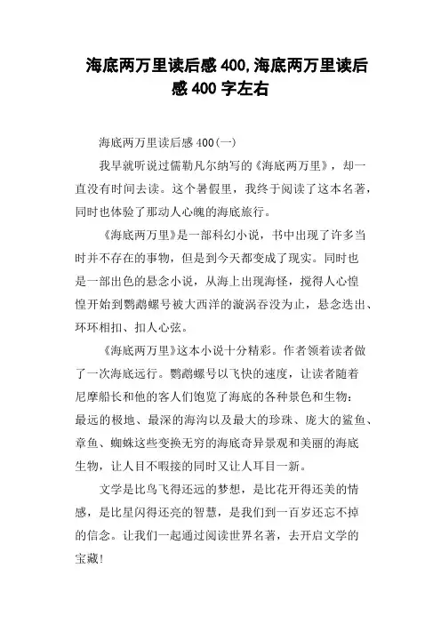 海底两万里读后感400,海底两万里读后感400字左右