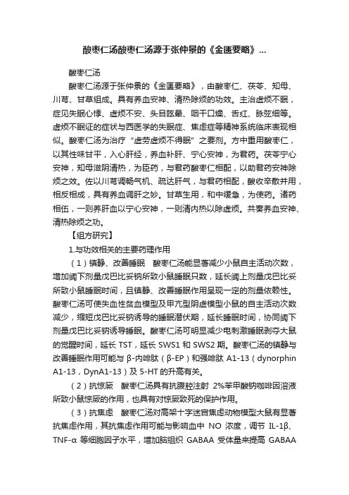 酸枣仁汤酸枣仁汤源于张仲景的《金匮要略》...