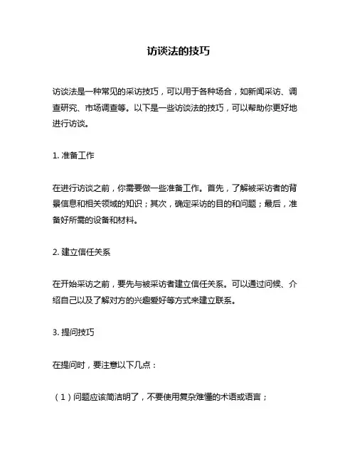 访谈法的技巧