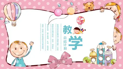 卡通可爱粉色蓝色教学总结计划通用PPT