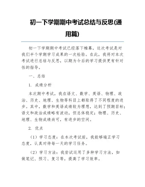 初一下学期期中考试总结与反思(通用篇)