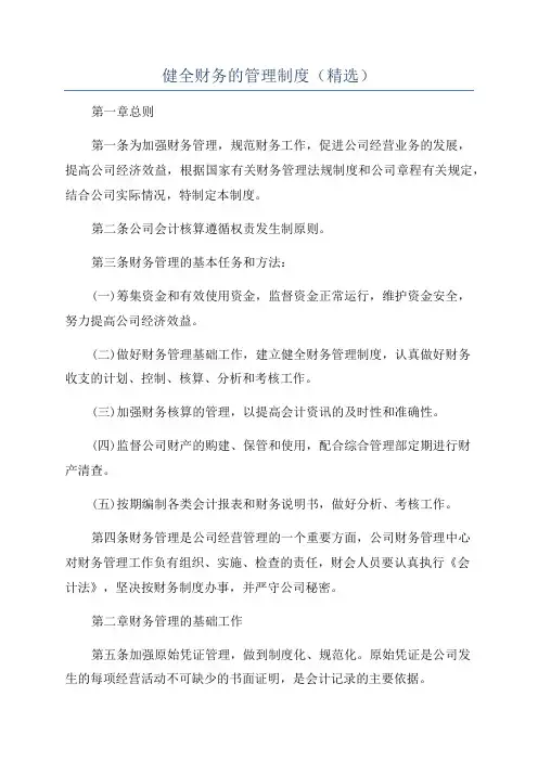 健全财务的管理制度(精选)