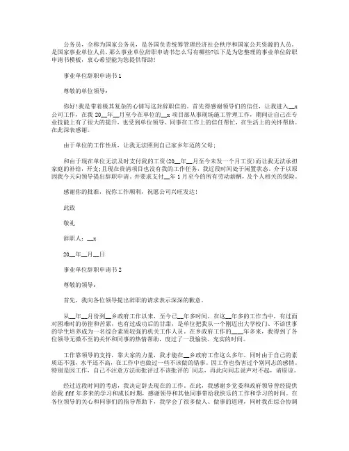 事业单位人员辞职申请书模板【五篇】.doc