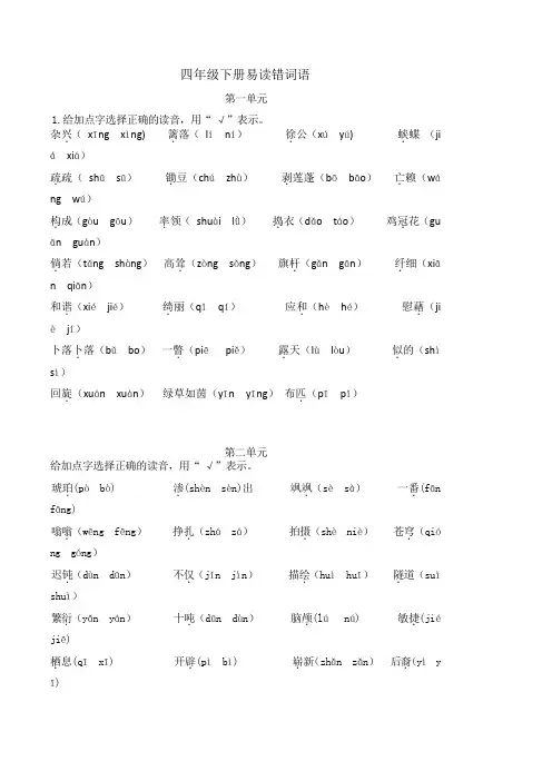 部编版四年级下册语文易读错词语