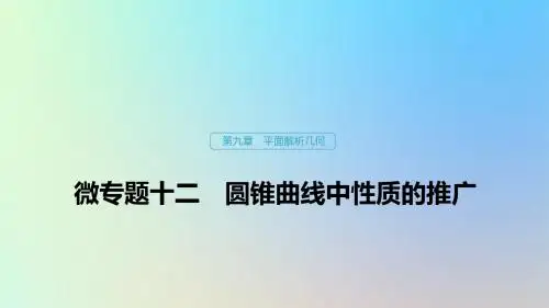 (鲁京津琼专用)2020版高考数学复习第九章平面解析几何微专题十二圆锥曲线中性质的推广课件