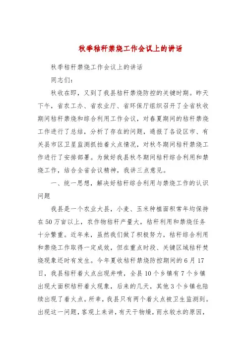 秋季秸秆禁烧工作会议上的讲话