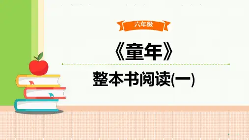 部编六年级语文同步阅读《童年》