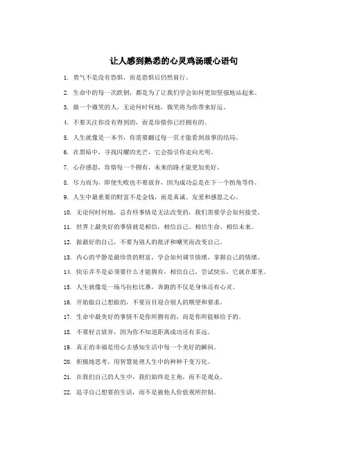 让人感到熟悉的心灵鸡汤暖心语句