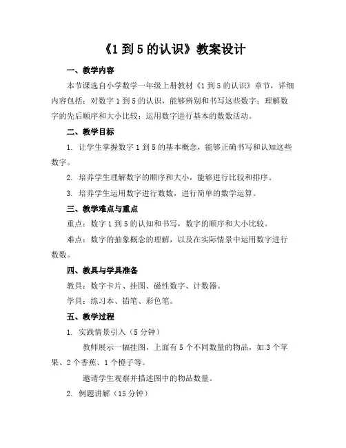 《1到5的认识》教案设计