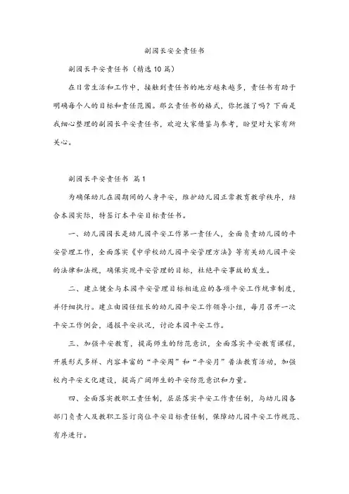副园长安全责任书