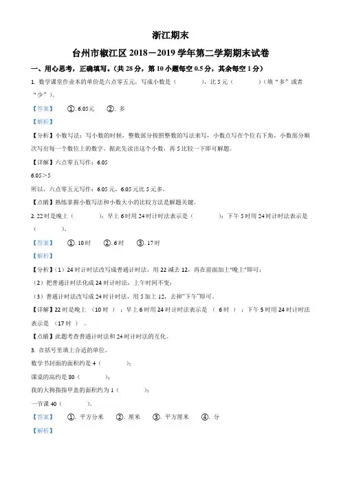 2018-2019学年浙江省台州市椒江区人教版三年级下册期末测试数学试卷(解析版)