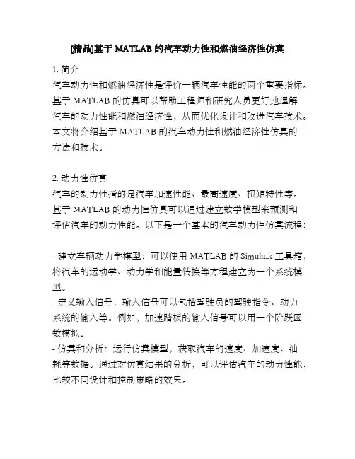 [精品]基于MATLAB的汽车动力性和燃油经济性仿真