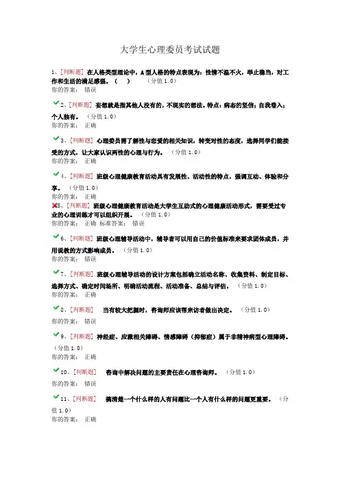 大学生心理委员考试试题