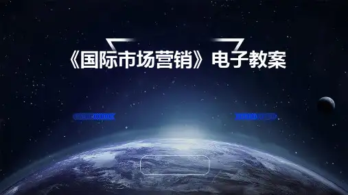 《国际市场营销》电子教案