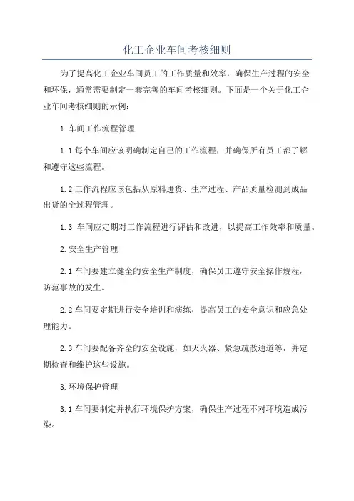 化工企业车间考核细则
