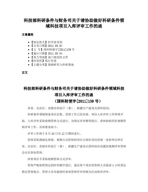 科技部科研条件与财务司关于请协助做好科研条件领域科技项目入库评审工作的函