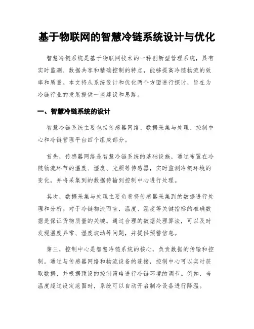 基于物联网的智慧冷链系统设计与优化