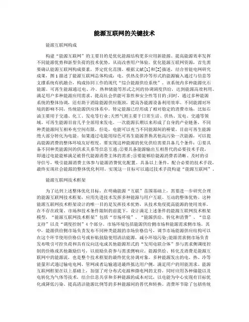能源互联网的关键技术