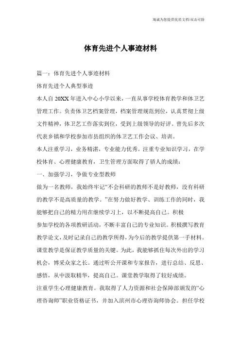 体育先进个人事迹材料