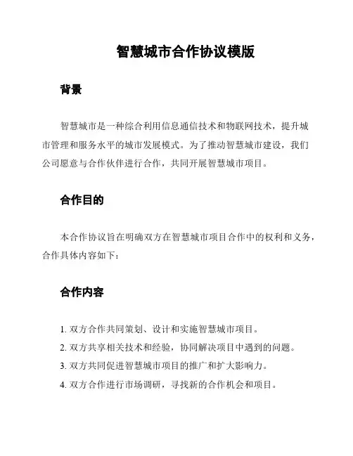 智慧城市合作协议模版