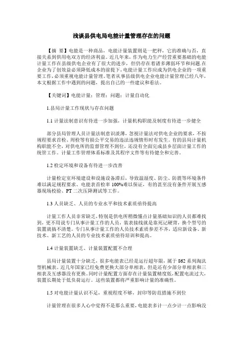 浅谈县供电局电能计量管理存在的问题