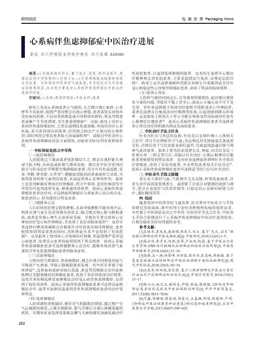 心系病伴焦虑抑郁症中医治疗进展