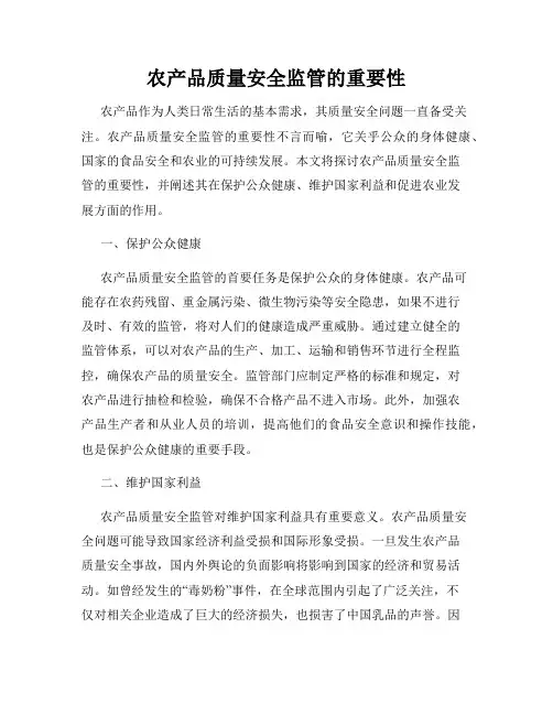 农产品质量安全监管的重要性