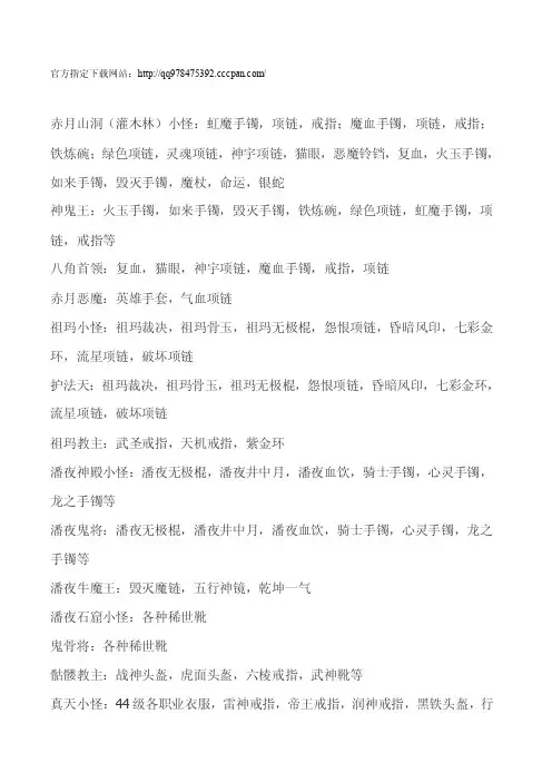 传奇3怪物爆物品一览表[宝典]