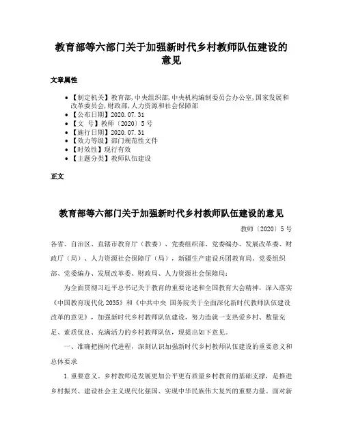 教育部等六部门关于加强新时代乡村教师队伍建设的意见