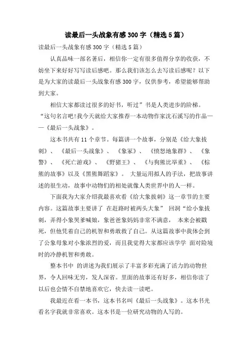 读最后一头战象有感300字(精选5篇)