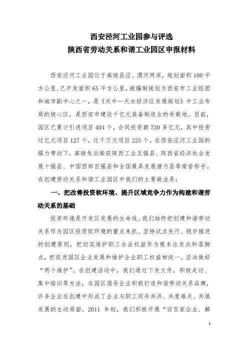 创建劳动关系和谐园区申报材料