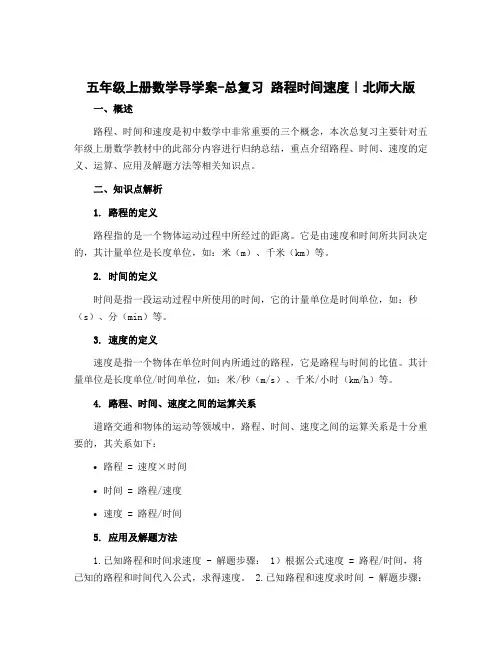 五年级上册数学导学案-总复习 路程时间速度｜北师大版