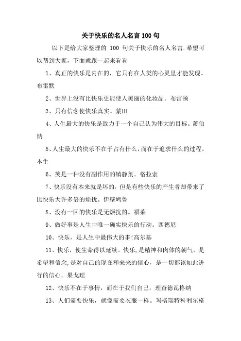 关于快乐的名人名言100句