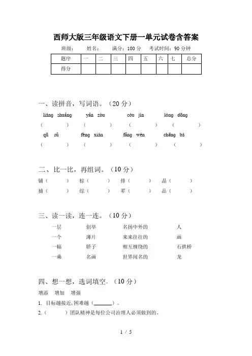 西师大版三年级语文下册一单元试卷含答案