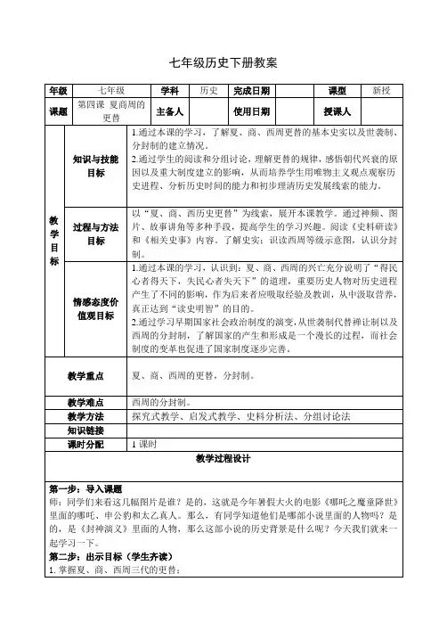 人教部编版历史七年级上册第4课 夏商周的更替教案