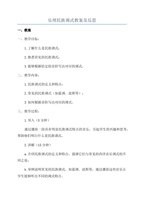 乐理民族调式教案及反思