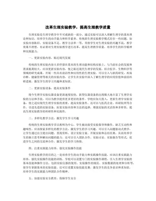 改革生理实验教学,提高生理教学质量