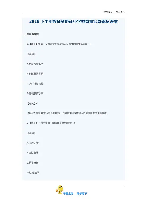 2018下半年教育知识与能力真题及答案(小学)