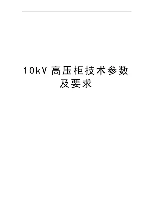 最新10kV高压柜技术参数及要求