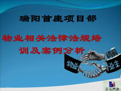 物业管理法规常识解读