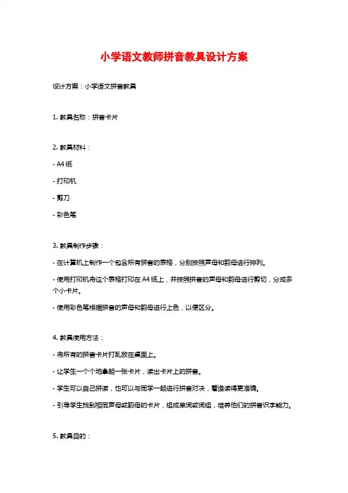 小学语文教师拼音教具设计方案