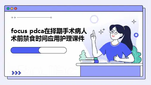 FOCUS PDCA在择期手术病人术前禁食时间应用护理课件