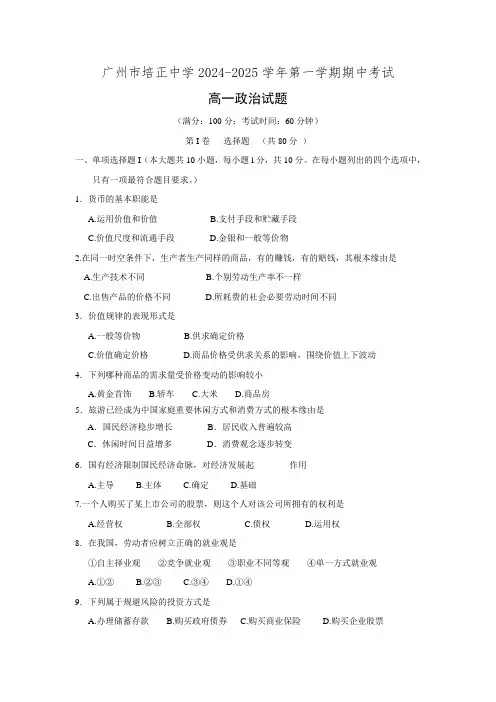 广东省广州市培正中学2024-2025学年高一上学期期中考试政治试题